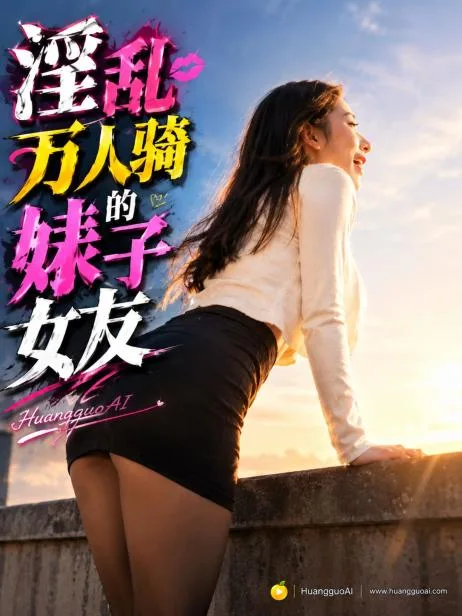 淫乱万人骑的婊子女友(全1集) 海报