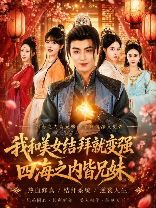 我和美女结拜就变强 下集 萧辰与美女结拜后实力暴涨 AI短剧 这种奇幻脑洞设定太有意思 海报