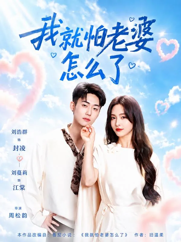 我就怕老婆怎么了 ai短剧 闪婚后我天天被漂亮老婆各种方式收拾却越陷越深