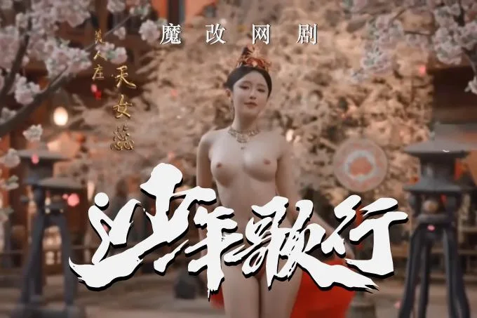 魔改电视剧 上《少年歌行》完整版12分钟 林博洋 刘学义(全1集) 海报