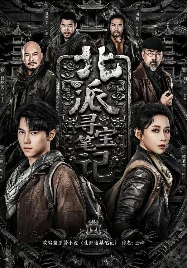 北派寻宝笔记(全62集) 海报