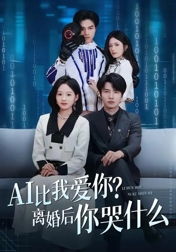 比我爱你离婚后你哭什么（全45集）