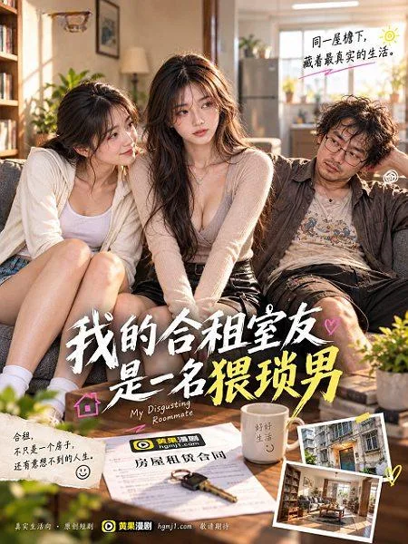 我的合租室友是一名猥琐男 海报